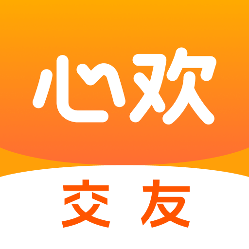心欢交友app<font color=red>官方</font>下载