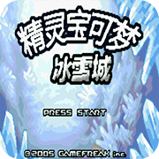 <font color=red>口袋妖怪</font>冰雪城