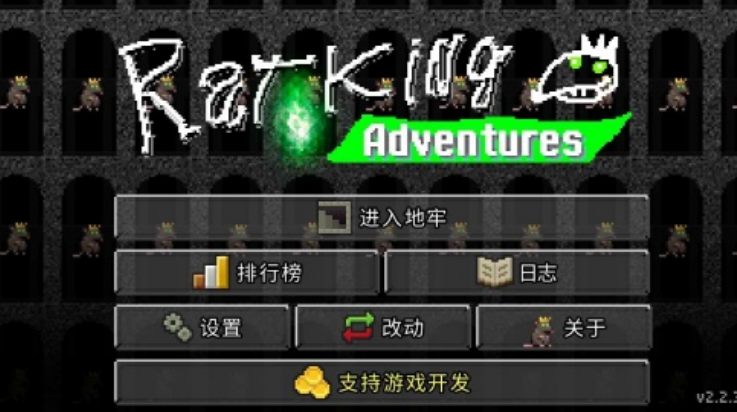 鼠王地牢
