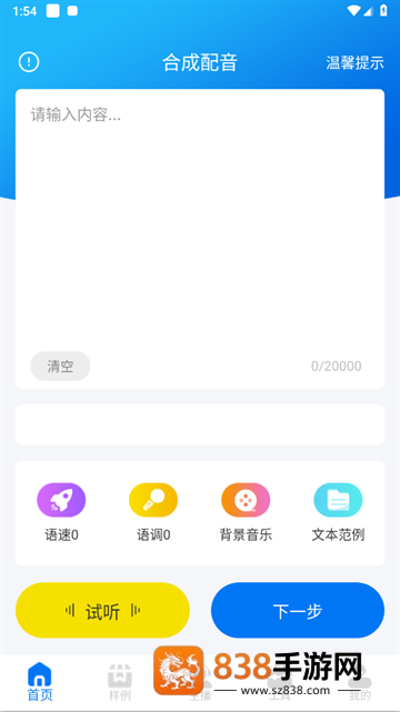 文字转语音配音软件app