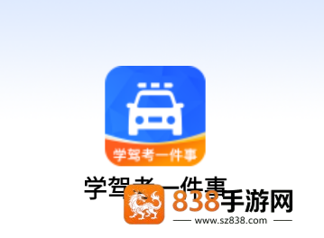 学驾考一件事app