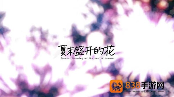 夏末花开汉化版下载安装(Flowers Blooming at the End of Summer)