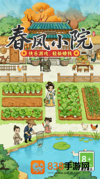春风小院赚钱小游戏