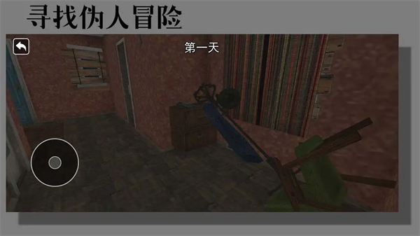 寻找伪人冒险