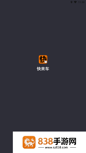 快来车app