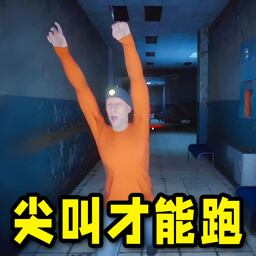 尖叫才能跑游戏