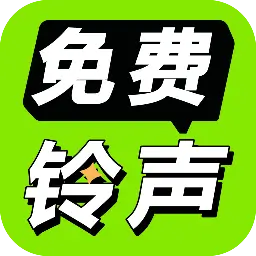 免费铃声海量软件