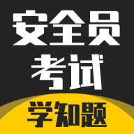 安全员考试学知题<font color=red>安卓</font>版