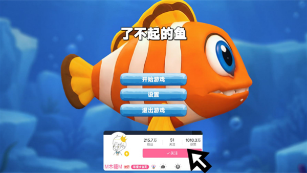 了不起的鱼