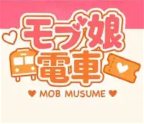 路人娘电车手游<font color=red>安卓</font>版下载