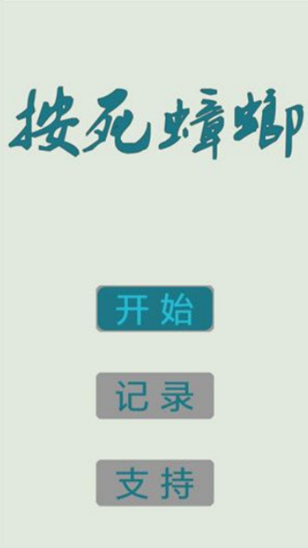 按死蟑螂