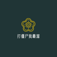 打僵尸我最溜游戏