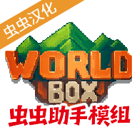 世界盒子修仙版与科技版m<font color=red>o</font>d手机版