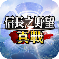 信长之野望真战游戏(信长之野望：真战（港台测试服）安装器)