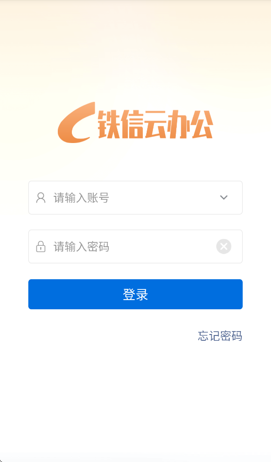 铁信云办公