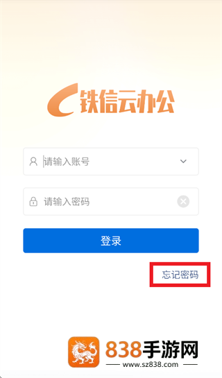 铁信云办公App下载