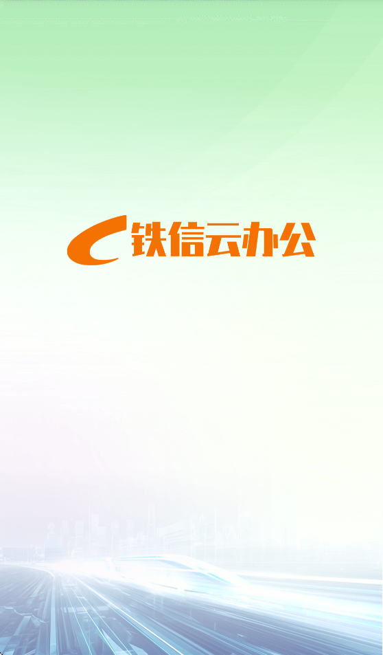 铁信云办公
