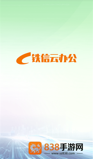 铁信云办公App下载