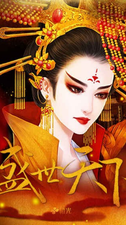 盛世天下女帝篇