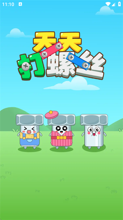 天天打螺丝