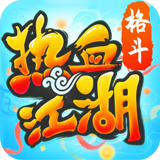 热血江湖手游官方正版