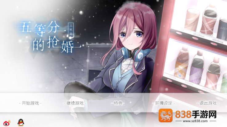 五等分的抢婚三玖篇游戏