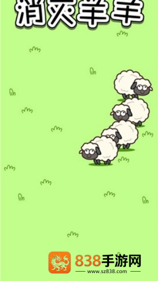 消灭羊羊小游戏