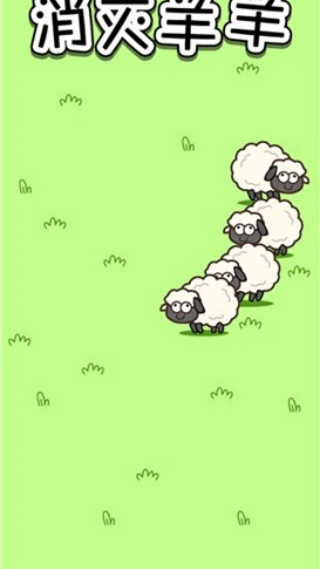 消灭羊羊