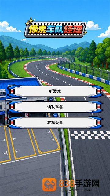 像素车队经理游戏