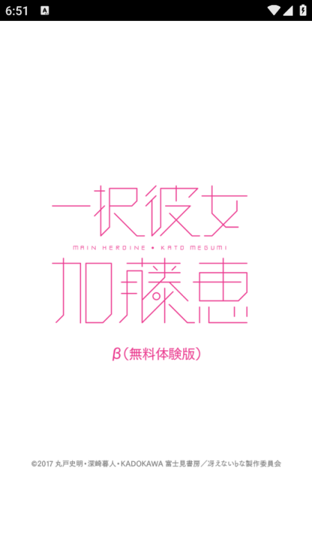 一択彼女 加藤恵 β版