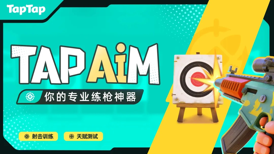 tapaim射击训练