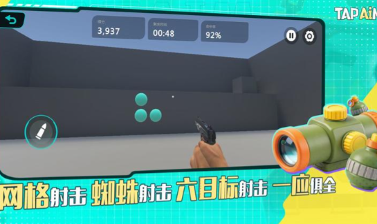 tapaim射击训练