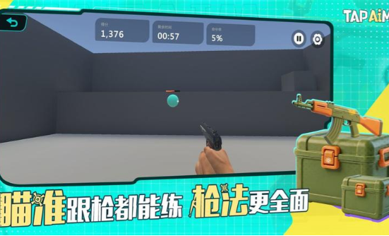 tapaim射击训练