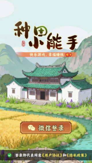 种田小能手