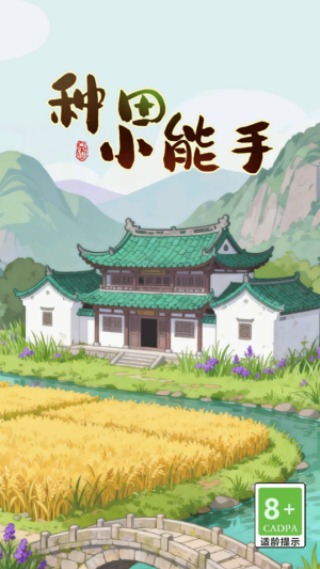 种田小能手