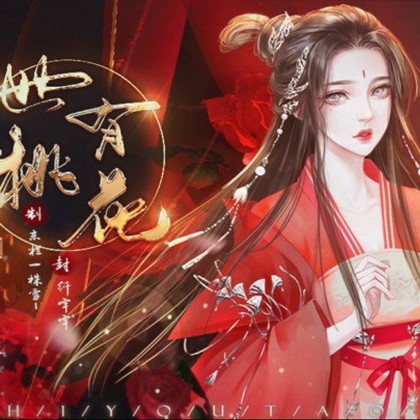世有桃花金手指(世有桃花【蕗蕗】)