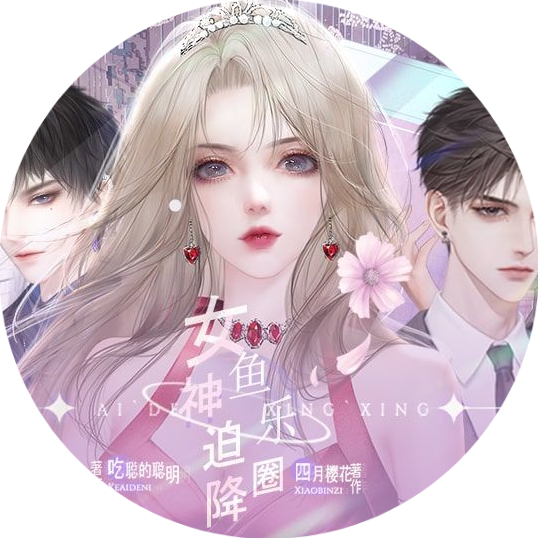 女神迫降鱼乐圈内置修改器最新版(女神迫降鱼乐圈［清软］3.28)