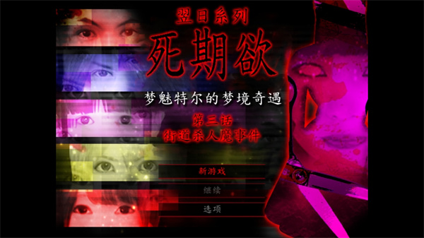 死期欲3