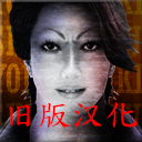 死期欲3旧版汉化下载