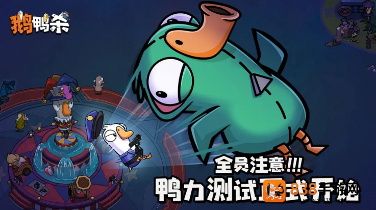 鹅鸭杀国服手游(鹅鸭杀（TapTap测试版）)