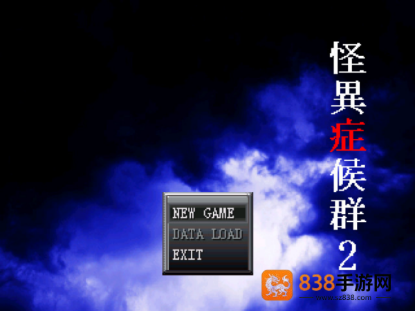 怪异症候群2汉化版