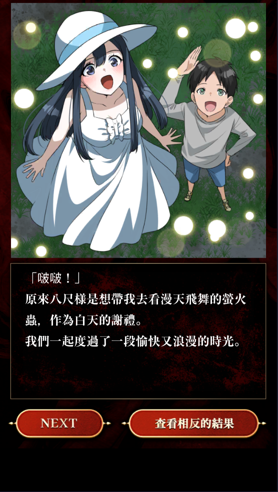 妖怪美少女二選一
