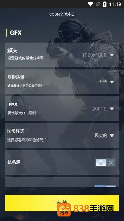 CODM GFX画质助手