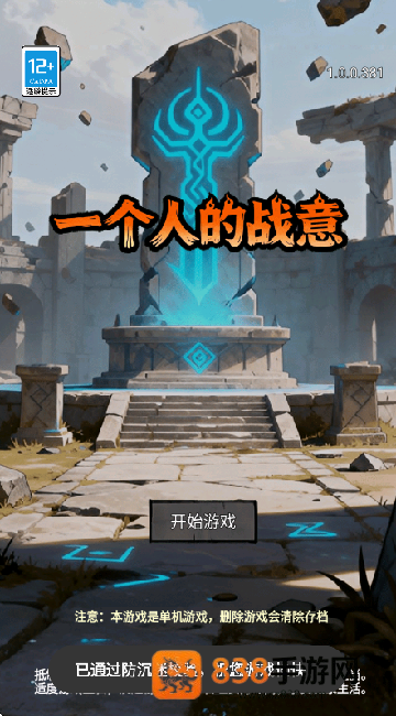 一个人的战意游戏