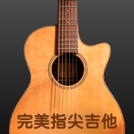 完美指尖吉他演奏器app