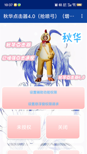 秋华点击器4.0（抢喷弓）（增加速度）