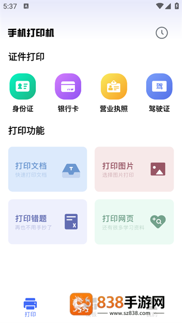 全能打印机app下载安装