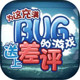 为这充满BUG的游戏送上差评游戏