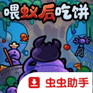 喂蚁后吃饼游戏