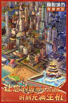模拟城市：我是市长